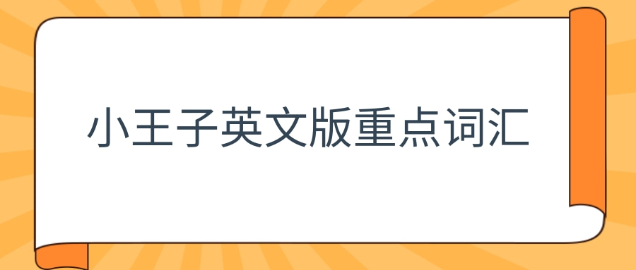 小王子英文版重点词汇