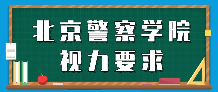 北京警察学院视力要求