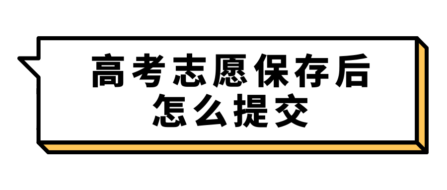 高考志愿保存后怎么提交