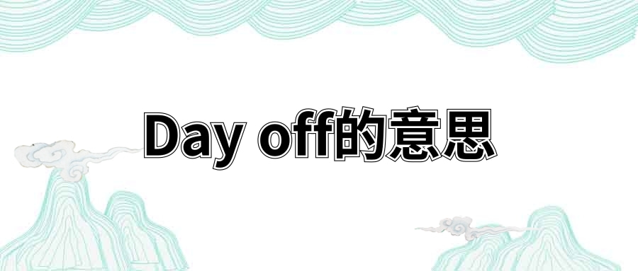 Day off的意思