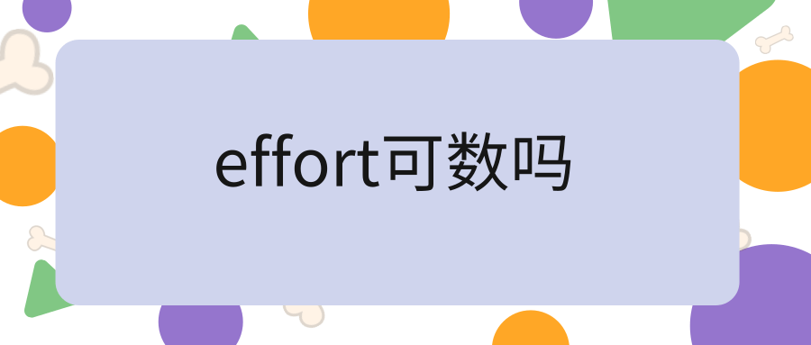 effort可数吗