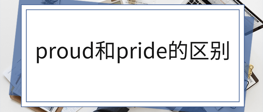 proud和pride的区别