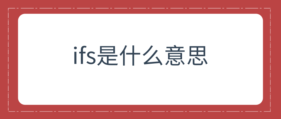 ifs是什么意思