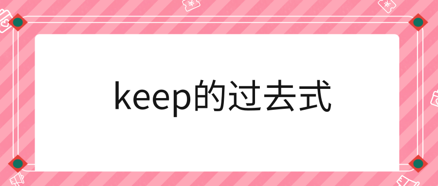 keep的过去式