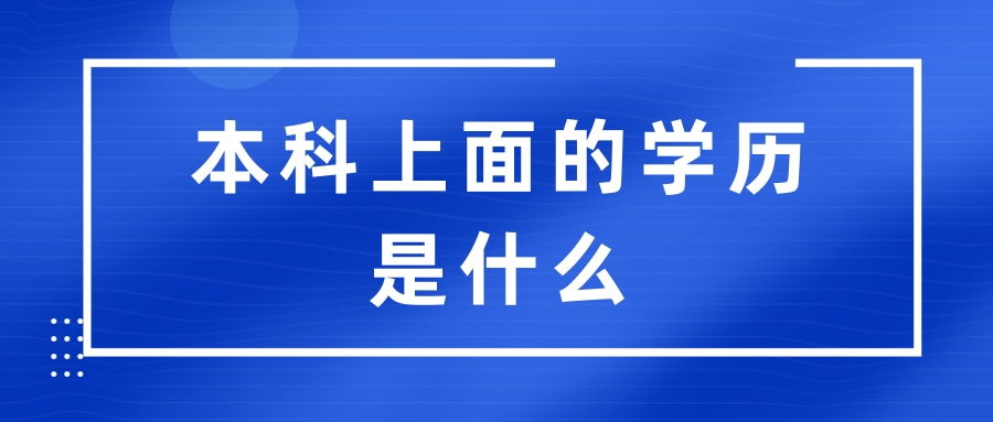 本科上面的学历是什么