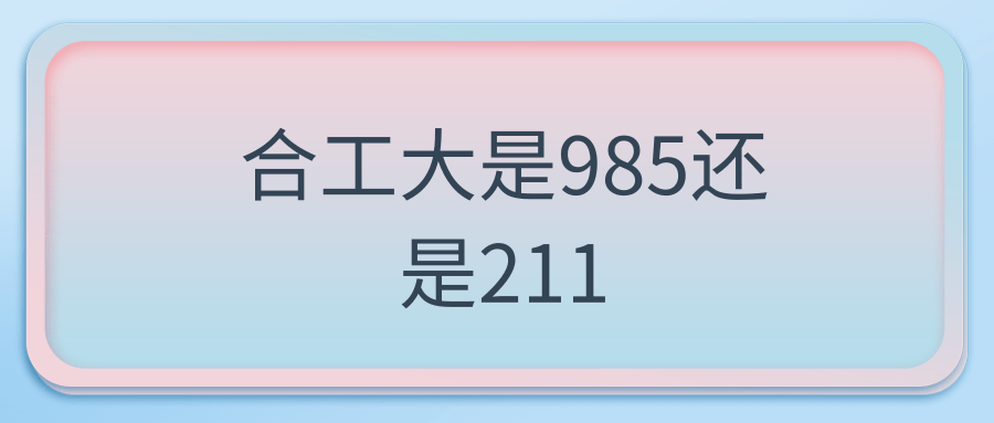 合工大是985还是211