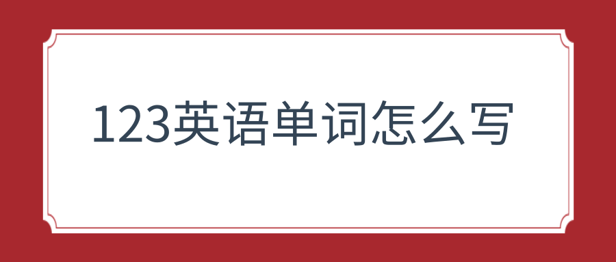 123英语单词怎么写