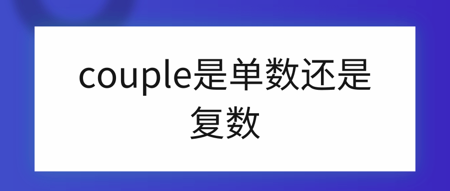 couple是单数还是复数