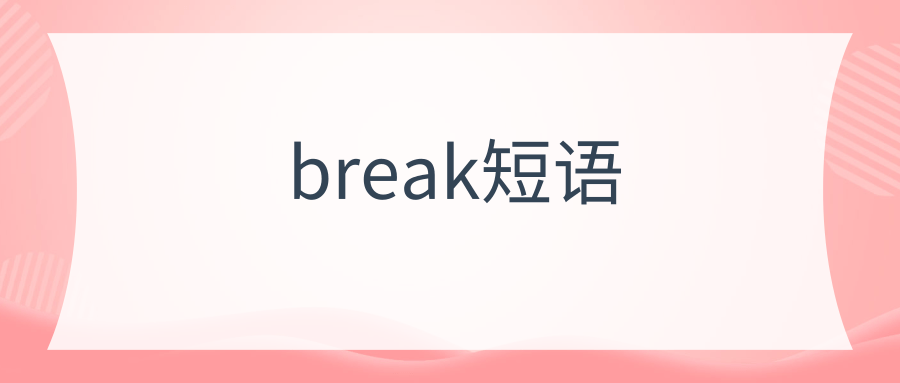 break短语