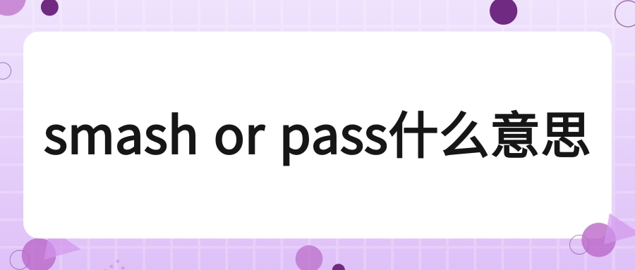 smash or pass什么意思