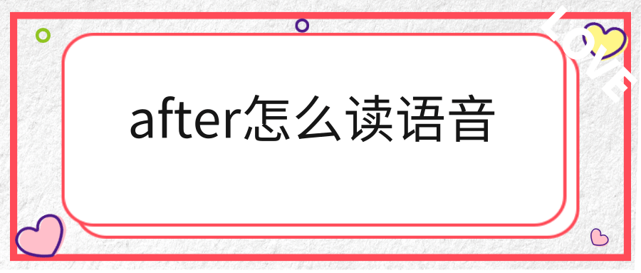 after怎么读语音