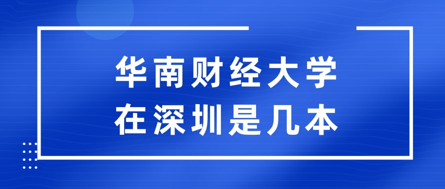 华南财经大学深圳几本