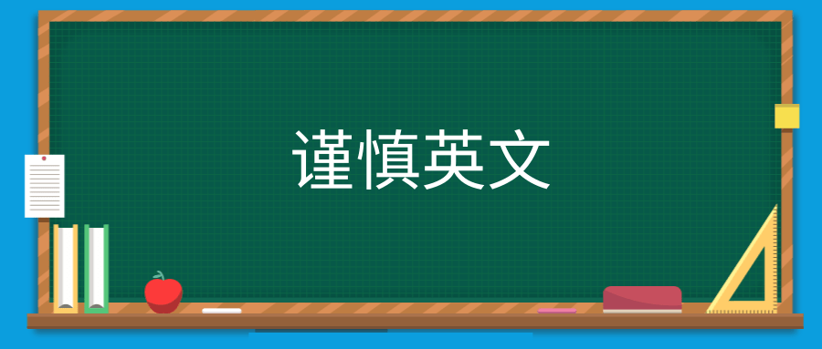 谨慎英文