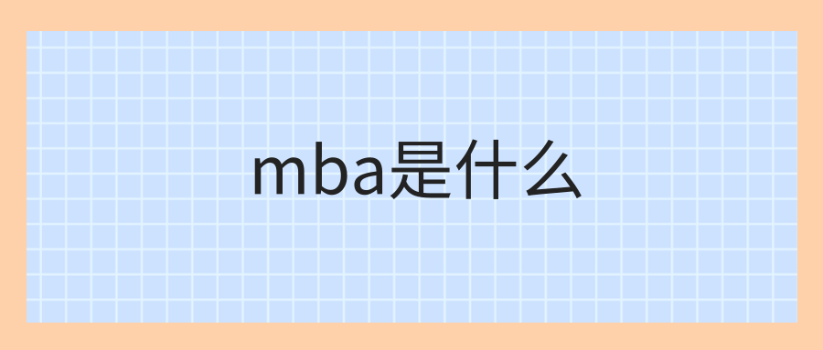 mba是什么