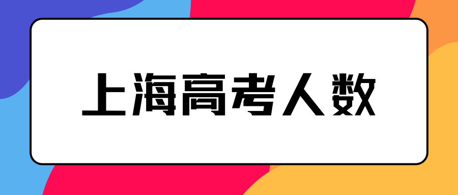 上海高考人数