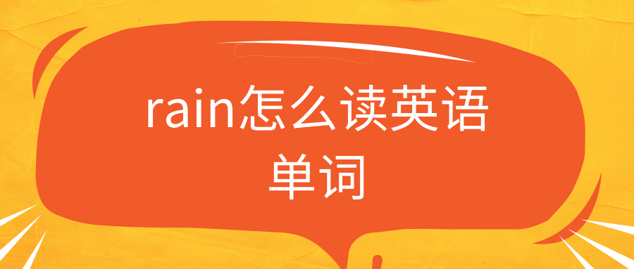 rain怎么读英语单词