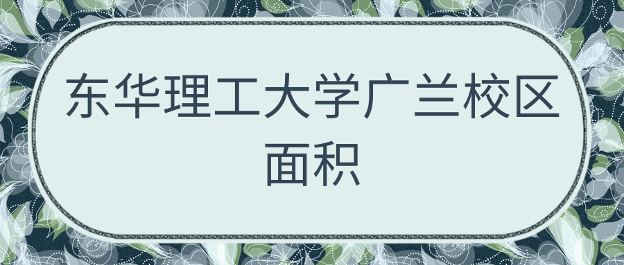 东华理工大学广兰校区面积