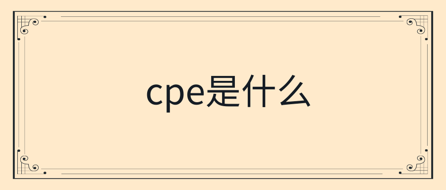 cpe是什么