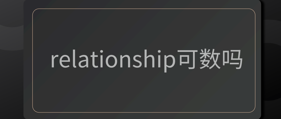 relationship可数吗