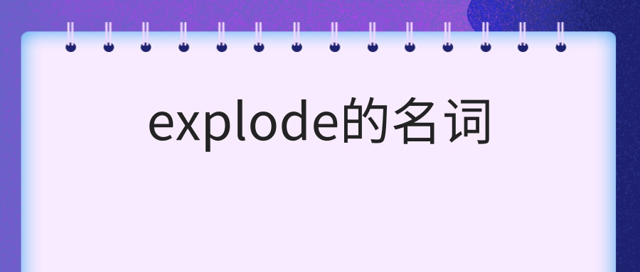 explode的名词