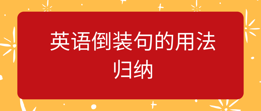 英语倒装句的用法归纳