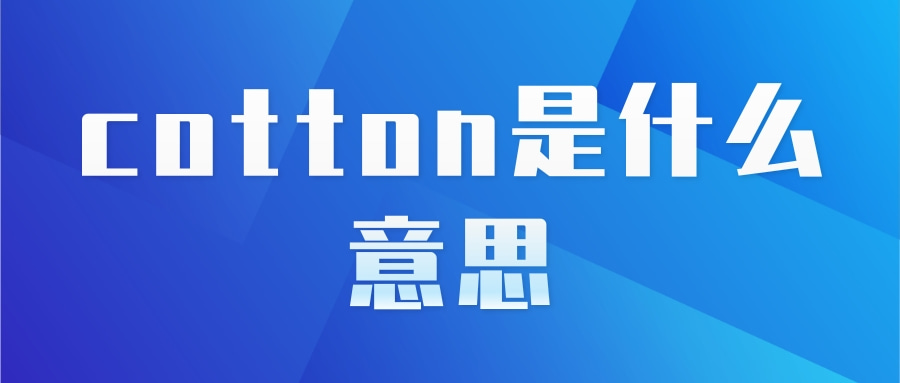 cotton是什么意思