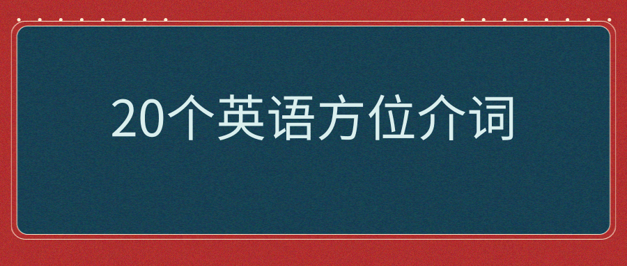 20个英语方位介词