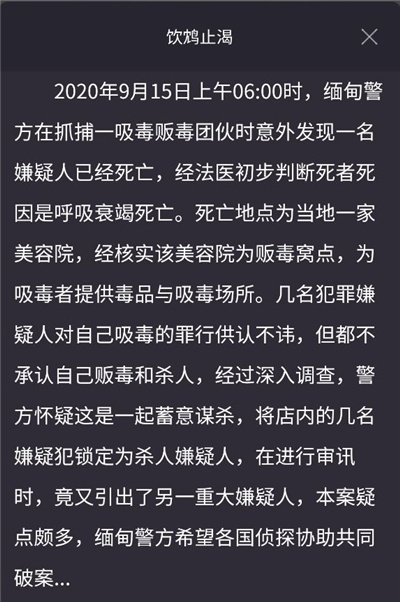 Crimaster犯罪大师饮鸩止渴谁是杀人凶手 饮鸩止渴答案是什么（图文）