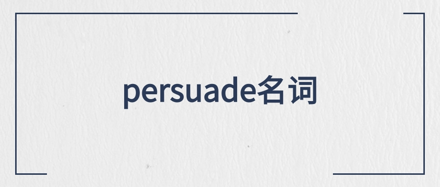 persuade名词