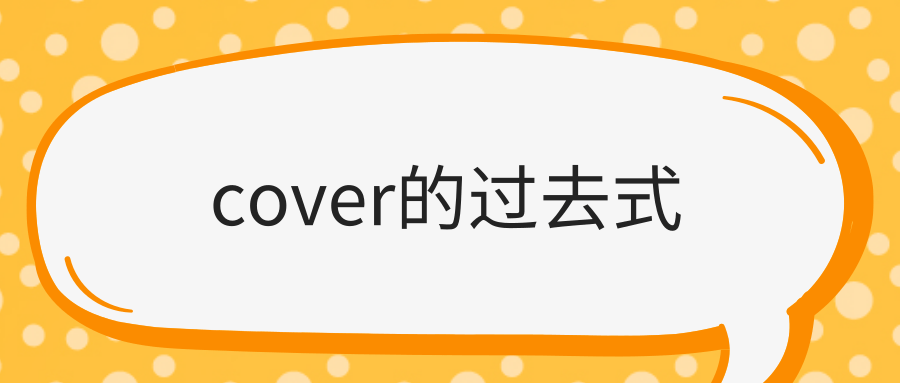 cover的过去式