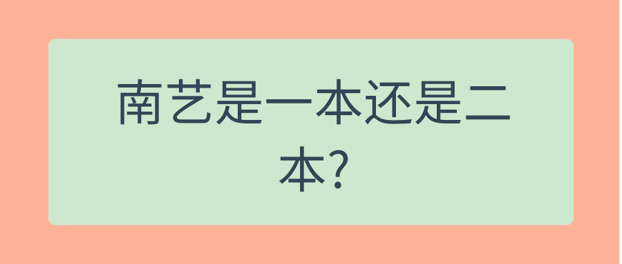 南艺是一本还是二本?