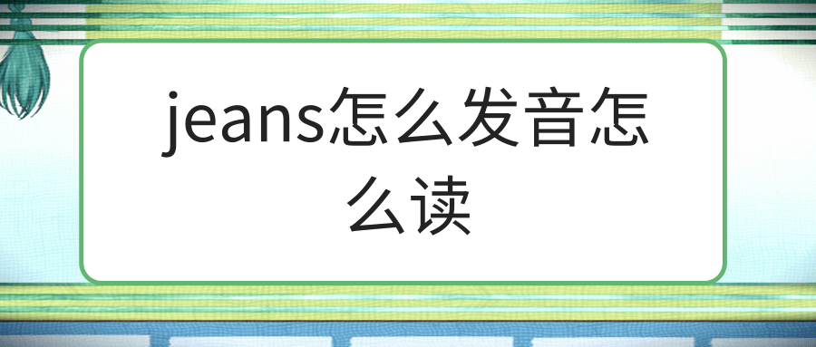 jeans怎么发音怎么读