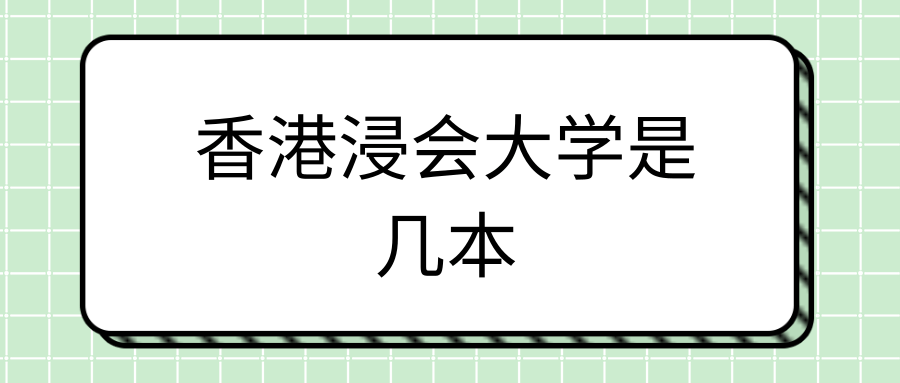 香港浸会大学是几本