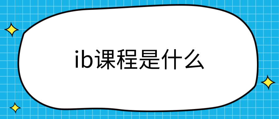 ib课程是什么