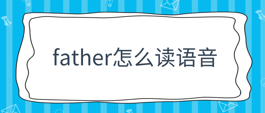 father怎么读语音