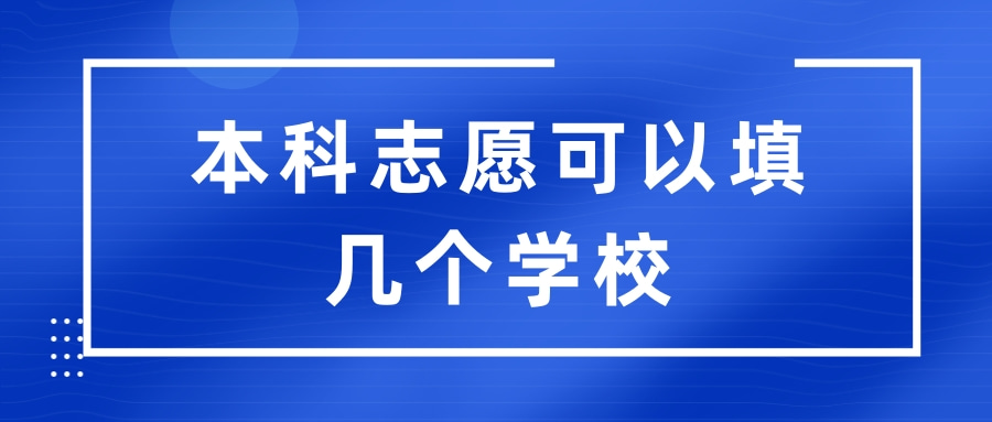 本科志愿可以填几个学校