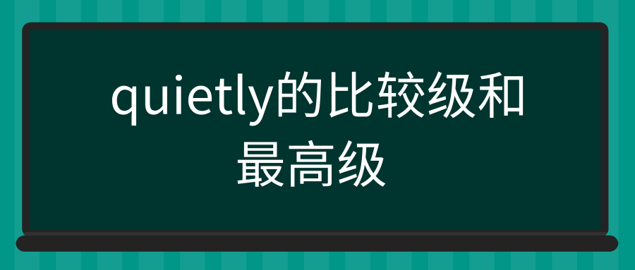 quietly的比较级和最高级