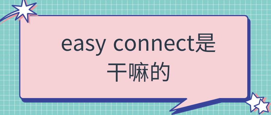 easy connect是干嘛的