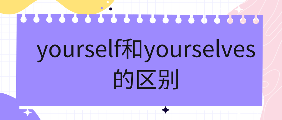 yourself和yourselves的区别