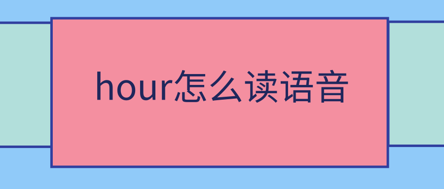 hour怎么读语音