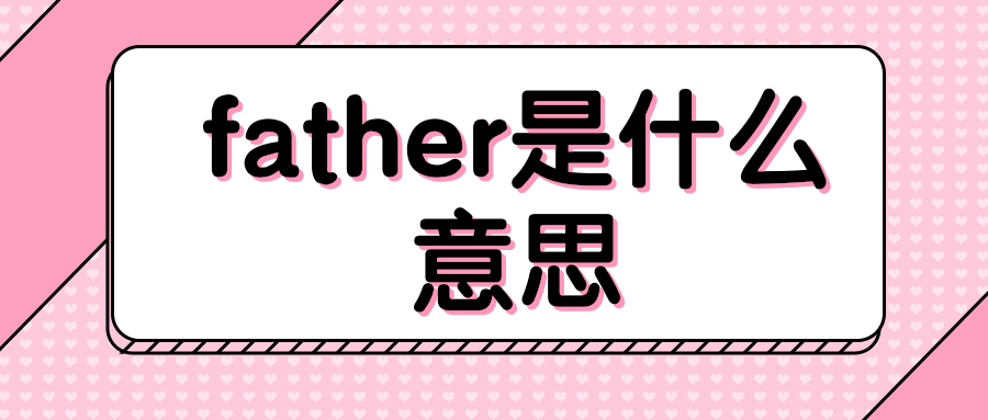 father是什么意思