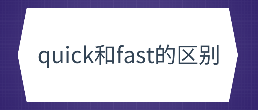 quick和fast的区别