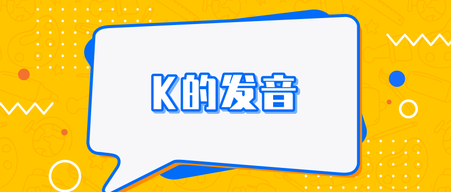 K的发音