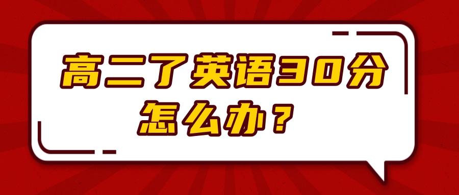 高二了英语30分怎么办