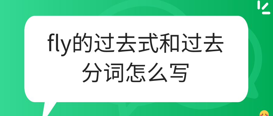 fly的过去式和过去分词怎么写