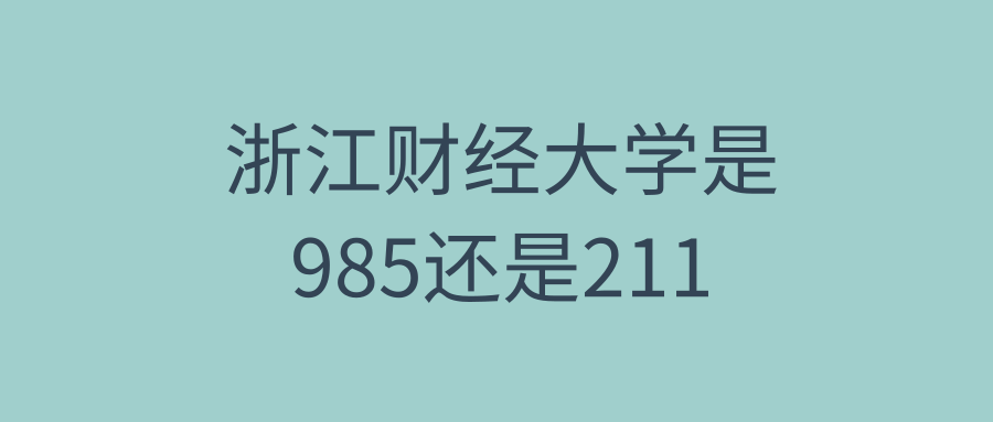 浙江财经大学是985还是211