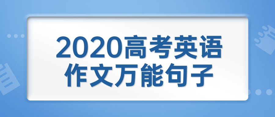 2020高考英语作文万能句子