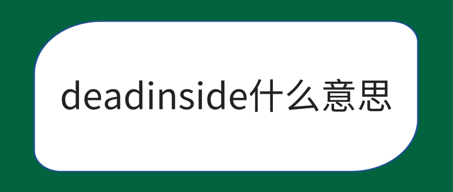 deadinside什么意思