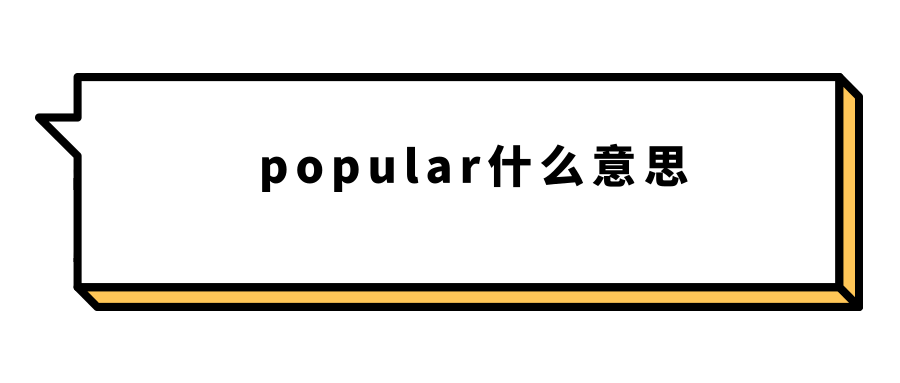 popular什么意思