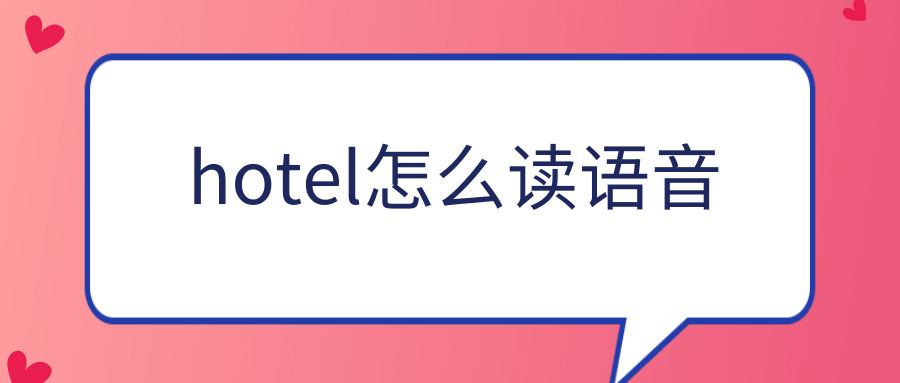 hotel怎么读语音